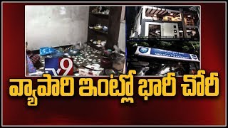 అబిడ్స్ లో ఓ వ్యాపారి ఇంట్లో భారీ చోరీ - TV9