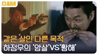 '수리남'의 히어로 하정우가 연기한 2명의 살인청부업자! '암살' VS '황해' #O씨네 EP.18 | OCN 221009 방송