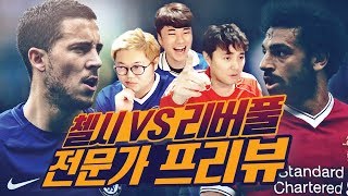 감스트X이주헌X박종윤 : 리버풀 VS 첼시 클라스가 다른 전문가 프리뷰!