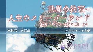 (5級)【世界の約束〜人生のメリーゴーランド -エンディング-】木村弓/久石譲