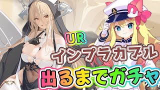 【アズレン】今年初めのUR艦でえちちシスター？！『インプラカブル』建造ガチャ回すぞー！「黙示の遺構」攻略！！【エミリー/アズールレーン/Vtuber/Azur Lane】