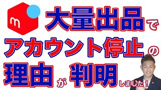 【古着と法律】メルカリで大量出品したら起こる利用制限・アカウント停止・出品制限・垢BAN！法務の専門家がその理由と安全な大量出品の方法を解説します！古物商許可を取って「せどり」をしたいなら見て！