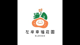 左岸幸福莊園形象大片