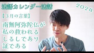 【法話】南無阿弥陀仏が私の救われるしるしであり証である ～2024.3 法語カレンダーの言葉を味わう～　浄土真宗の味わい