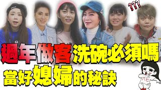 過年到老公男友家吃飯該洗碗嗎？彩樺姐：送婆婆忄生感內衣啊｜白癡公主 ft.二伯、胡小禎、王彩樺、陳彥婷、蔡阿嘎