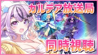 【FGO】カルデア放送局の同時視聴！新イベ？3000万DL？？【コンプサウルス / Vtuber】【Fate/Grand Order】