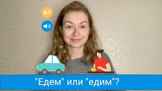 Едим и едем? - Discuss pronunciation of ЕХАТЬ и ЕСТЬ