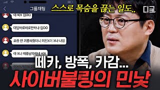 [#알쓸범잡2] 사이버 따돌림은 명백한 범죄입니다❗ 수많은 피해자를 두고도 계속해서 일어나는 끔찍하고 뻔뻔한 악행, 제발 멈춰주세요💥