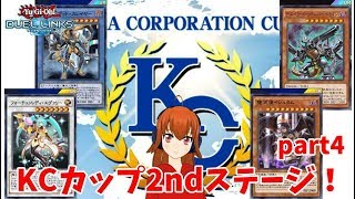 【遊戯王デュエルリンクス】れみぃのKCカップ2ndステージ！part4【Vtuber】