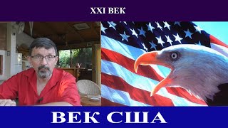 XXI век - век США. Китай и Европа отдыхают