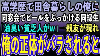 【感動する話】同窓会で高学歴なのに田舎暮らしの俺を見下しビールをぶっかける同級生「自分がエリートだとでも思ってんのか？油臭い貧乏人がw」→親友が俺の正体をバラすと一同「うそだろ…」【スカッと】