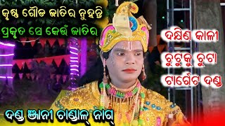 କୃଷ୍ଣ କେଉଁ ଜାତିର/Dhakhinkali Chutkuchutaa dandanrutya/Chandal nag/Babulal jal@PAYALTV