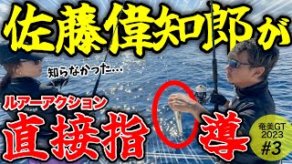 【貴重】佐藤偉知郎さんからルアーアクションの秘訣を直接教わりました(2023奄美GT#3)