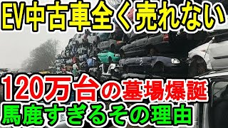 EV中古車全く売れない 120万台の墓場爆誕 馬鹿すぎるその理由