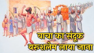 वाचा का संदूक यरूशलेम लाया जाना 2 शमूएल 6:1–23 ।  The Ark Brought to Jerusalem #biblestorieshindi