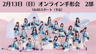 2月13日2部29thシングル「心にFlower」オンライン手形会