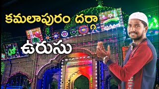 కమలాపురం దర్గా ఉరుసు . Kamalapuram dargah urusu.  #urus #dargah #kadapa #kamalapuram