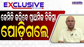 ପୋଡ଼ିଗଲେ ପ୍ରାଥମିକ ଚିକିତ୍ସା କିଭଳି କରିବେ ।  Best First Aid For Burn Injury in Odia |  Dr. Subrat  Jena