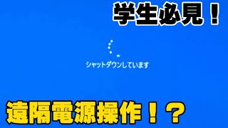 【ゆっくり解説】学生必見！PCを遠隔シャットダウンする方法