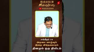 அடிமை வாழ்வும் இறை விடுதலையும் | சங்கீதம் 14 | தினமும் ஒரு நிமிடம்