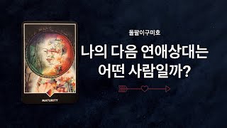 [타로리딩] 나의 다음 연애상대는 어떤 사람일까?