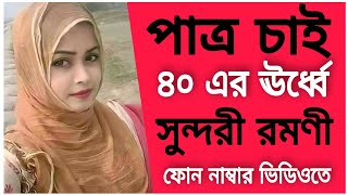 পাত্রের সন্তান গ্রহণযোগ | পাত্র চাই ৪০ এর ঊর্ধ্বে | মেয়ে সুন্দরী ও সুশিক্ষিতা...