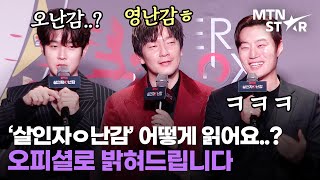 제목부터 난감한 '살인자ㅇ난감' 각각 다르게 부르는 배우들😂ㅋㅋ / MTN STAR