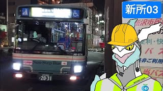 [全区間前面展望] 西武バス 新所03 新所沢 - 航空公園 Shin Tokorozawa - Koukuu Kouen (Seibu Bus)