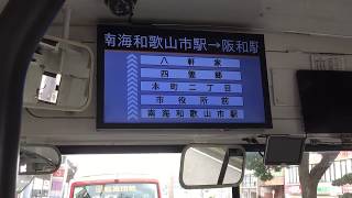 和歌山バス那賀 LCD/車内放送【那賀線・南海和歌山市駅発車前】