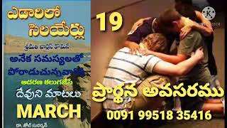 STREAMS IN THE DESERT 19/03(ఎడారిలో సెలయేర్లు)ప్రియులారా, మిమ్మును శోధించుటకు;ఆదరణ గల మంచి మాటలు.