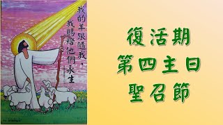 復活期第四主日聖召節(2022.5.8 上午8:30)