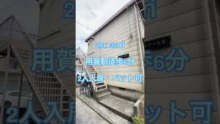 【用賀駅徒歩6分】ペット飼育可!さらにこの広さ‼︎ このお値段‼︎ 用賀エリア2DK賃貸物件