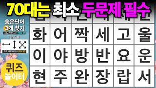 70대는 최소 두 문제 필수예요 - 숨은단어찾기,치매예방,치매테스트,단어퀴즈,낱말퀴즈