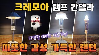 감성적인 랜턴 ! 크레모아 램프 칸델라 ! 여러가지 쉐이드 호환으로 분위기 맞게 커스텀 가능 ! #랜턴 #캠핑용품 #크레모아 #캠핑 #camping