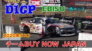 D1GP　エビス西コース　2020年ラスト大会　チームBUY NOWJAPAN