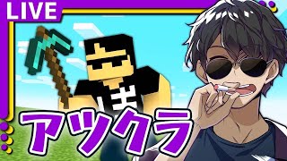 【アツクラ】アツクラ夏祭り！【ぼんじゅうる視点】