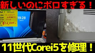 【ジャンクPC】ボロボロすぎる11世代のCore i5ノート3台の修理してみたら驚愕の事実が！