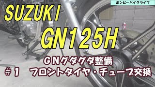 【GN125H】GNグダグダ整備　＃１　フロントタイヤ/タイヤチューブ交換