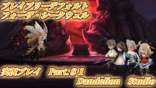 【ブレイブリーデフォルト　フォーザ・シークウェル　実況プレイ　Part 81】　のんびり気ままにまったりプレイ！　【ＥＴ・ナベ】