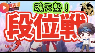 【雀魂LIVE】雀魂！目指すは1000戦魂天！@魂天塾