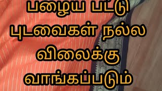 உங்கள் கருத்து என்ன பழைய பட்டு புடவை ஜரிகை அதிக பணம் தரப்படும் வீட்டில் வந்து வாங்குபவர் 9344097876