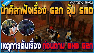 เมื่อน้าศิลาฟังเรื่อง G2N อุ้ม SMD ถึงเหตุการต้นเรื่อง ก่อนมาถาม BKB กับ G2N | GTA V | WC2 EP.998