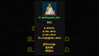 தித்திக்கும் திருக்குறள் – 592  THIRUKKURAL – 592