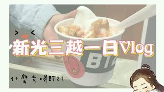 新光三越一日Vlog (什麼去找BT21)👇點下面看說明👇