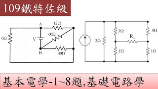 109鐵路人員特考佐級-基本電學-1~8題,基礎電路學