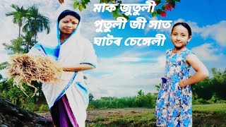 মাক জুতুলী পুতুলী জী সাত ঘাটৰ চেঙ্গেলী(Assamese short story)