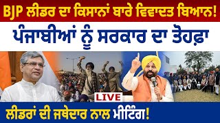 BJP ਲੀਡਰ ਦਾ ਕਿਸਾਨਾਂ ਬਾਰੇ ਵਿਵਾਦਤ ਬਿਆਨ! ਪੰਜਾਬੀਆਂ ਨੂੰ ਸਰਕਾਰ ਦਾ ਤੋਹਫ਼ਾ, ਲੀਡਰਾਂ ਦੀ ਜਥੇਦਾਰ ਨਾਲ ਮੀਟਿੰਗ! D5