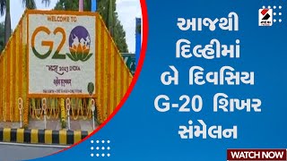 G-20 Summit 2023 | આજથી દિલ્હીમાં બે દિવસિય G -20 શિખર સંમેલન | Delhi | India | G-20 India