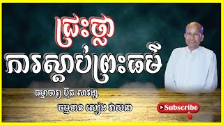 Buth Savong | ជ្រះថ្លាការស្ដាប់ព្រះធម៌ | ធម្មាចារ្យ ប៊ុត សាវង្ស