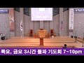 하크네시야교회 목요 7 10pm 돌파기도회 haknesiah presbyterian church 10.31.2024 하나님의 기적이 나타나는 그 교회